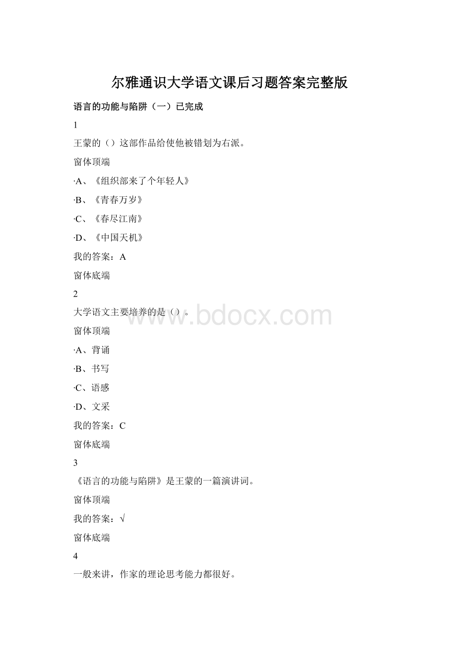 尔雅通识大学语文课后习题答案完整版Word格式.docx