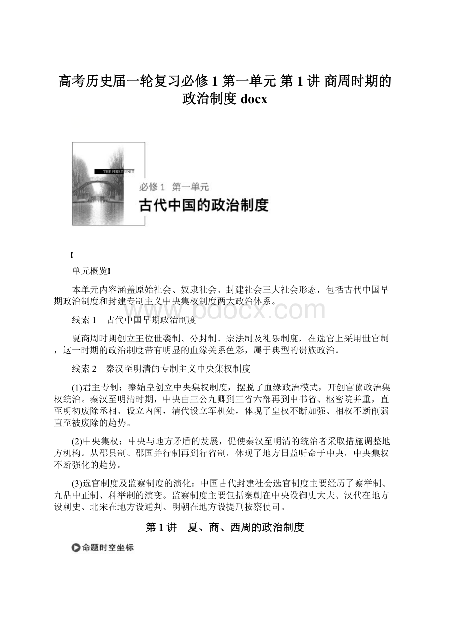 高考历史届一轮复习必修1 第一单元 第1讲 商周时期的政治制度 docx.docx