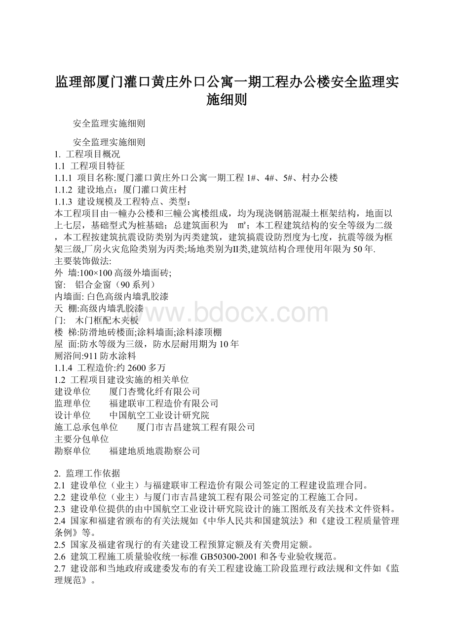 监理部厦门灌口黄庄外口公寓一期工程办公楼安全监理实施细则.docx