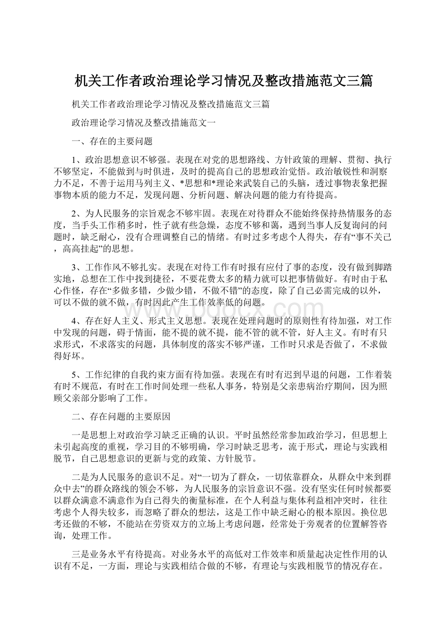 机关工作者政治理论学习情况及整改措施范文三篇Word文档下载推荐.docx