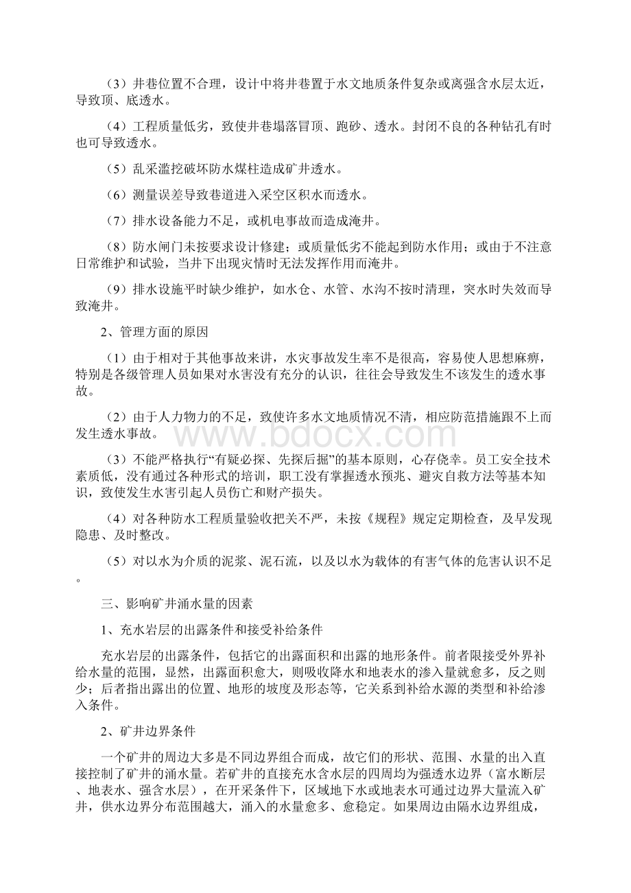 水害防治措施Word文件下载.docx_第3页