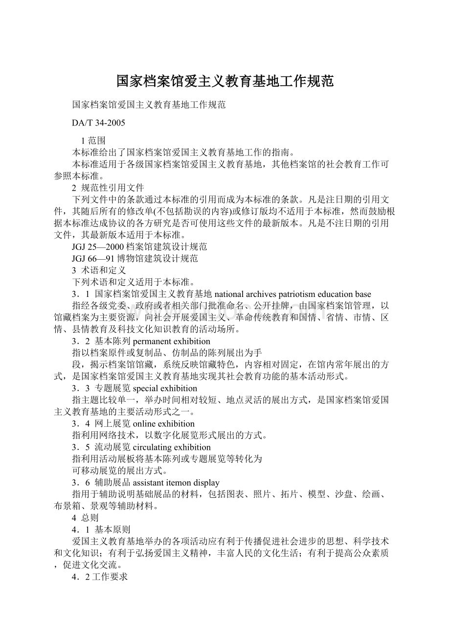 国家档案馆爱主义教育基地工作规范Word下载.docx