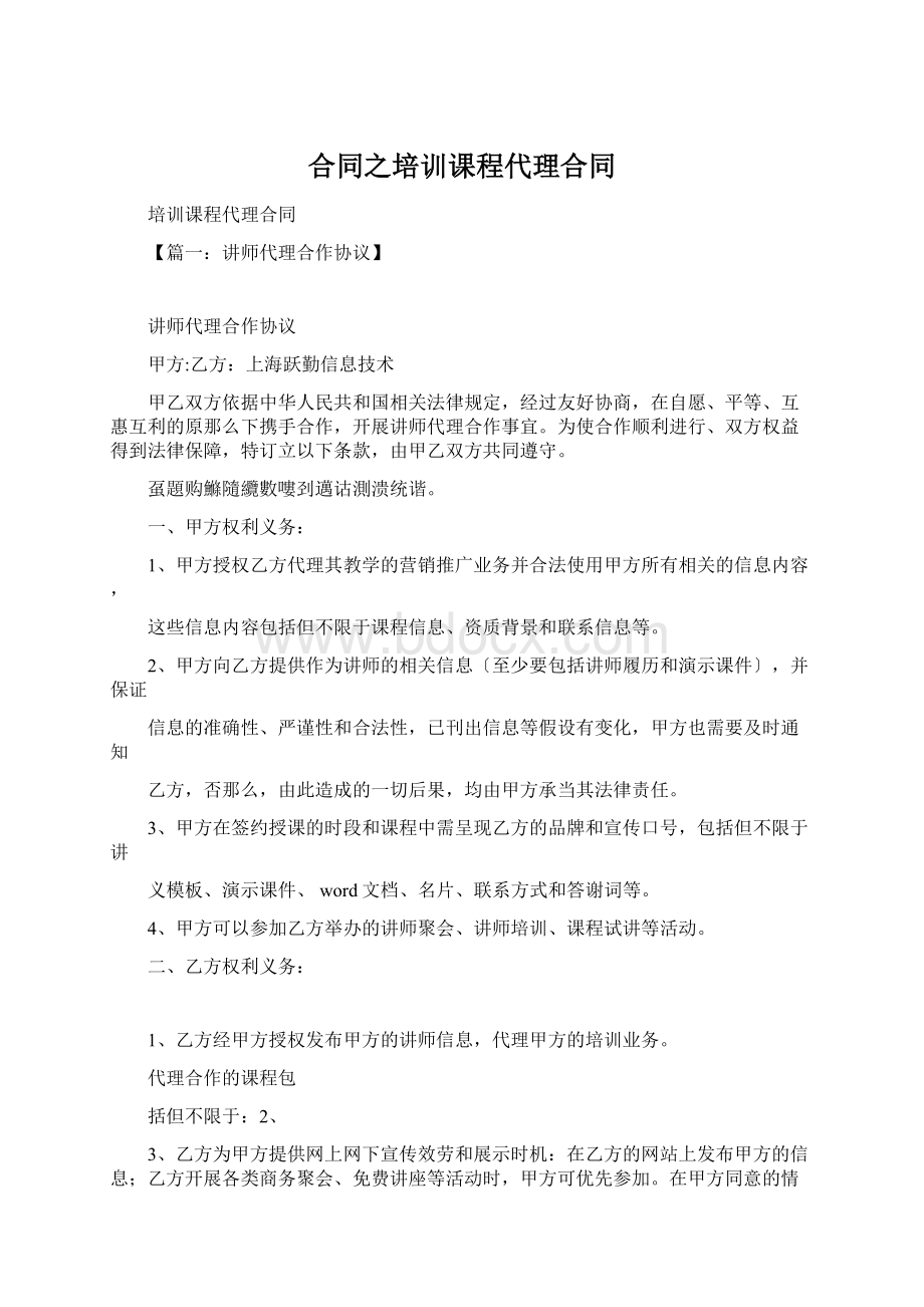 合同之培训课程代理合同Word格式.docx_第1页