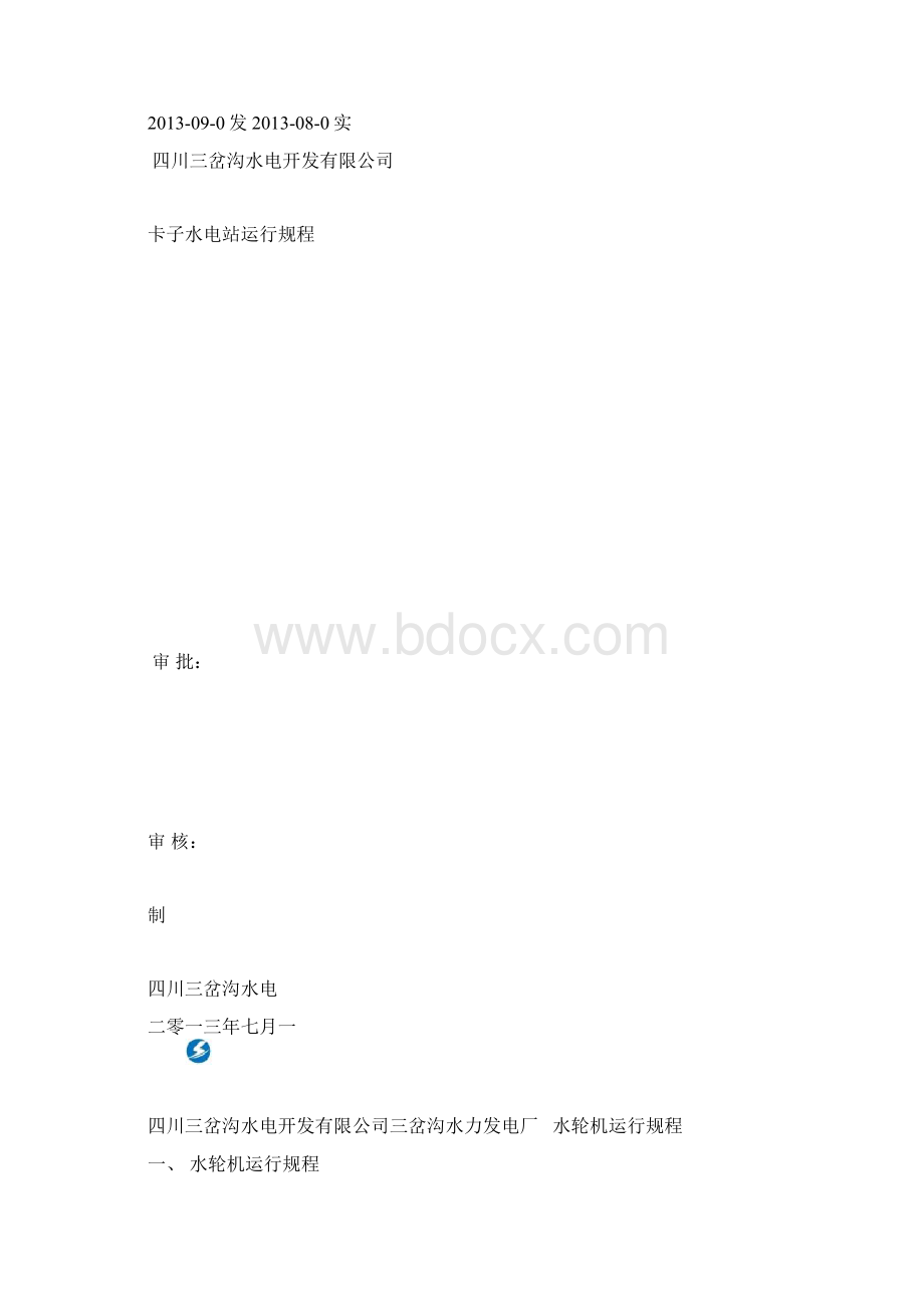 水轮机运行规程文档格式.docx_第2页