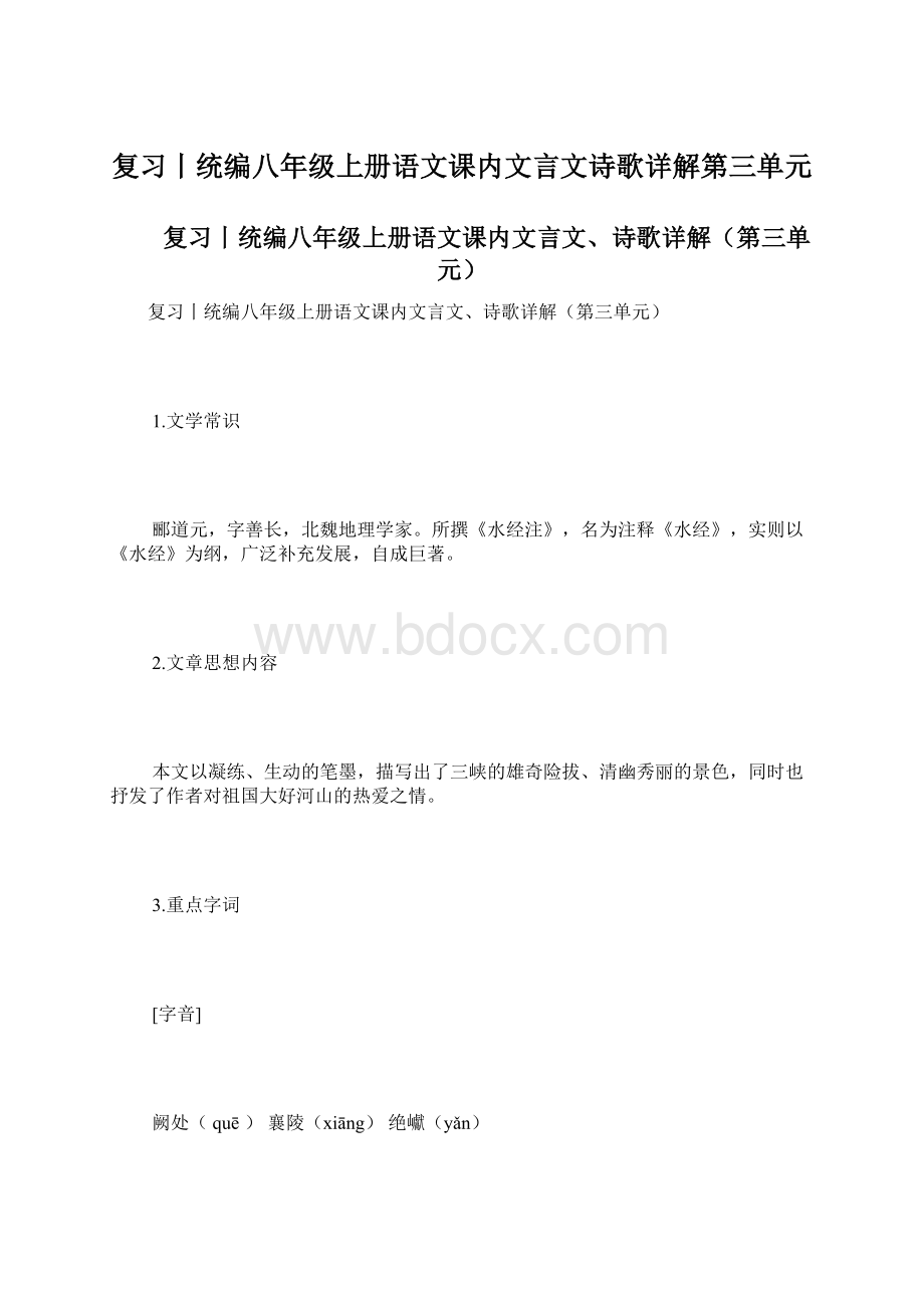 复习丨统编八年级上册语文课内文言文诗歌详解第三单元Word格式.docx