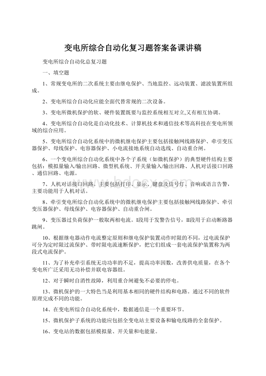 变电所综合自动化复习题答案备课讲稿Word文档下载推荐.docx