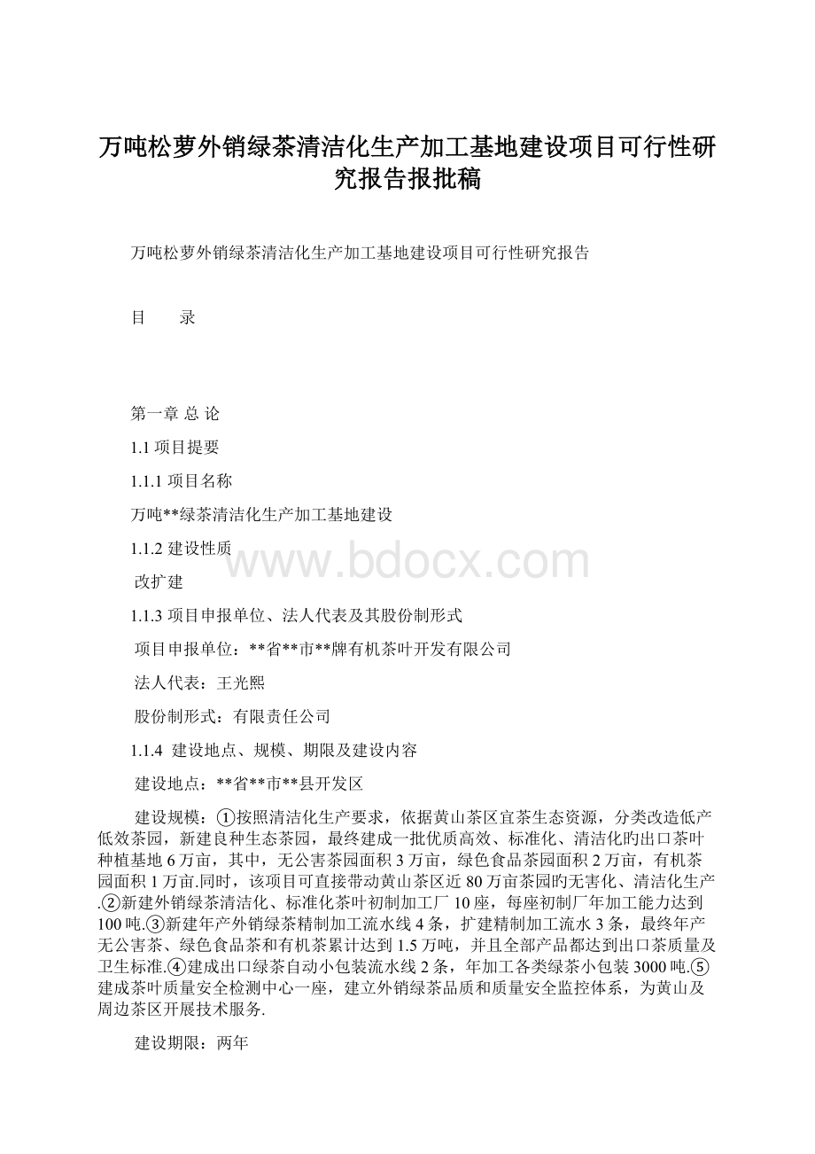 万吨松萝外销绿茶清洁化生产加工基地建设项目可行性研究报告报批稿Word文档格式.docx