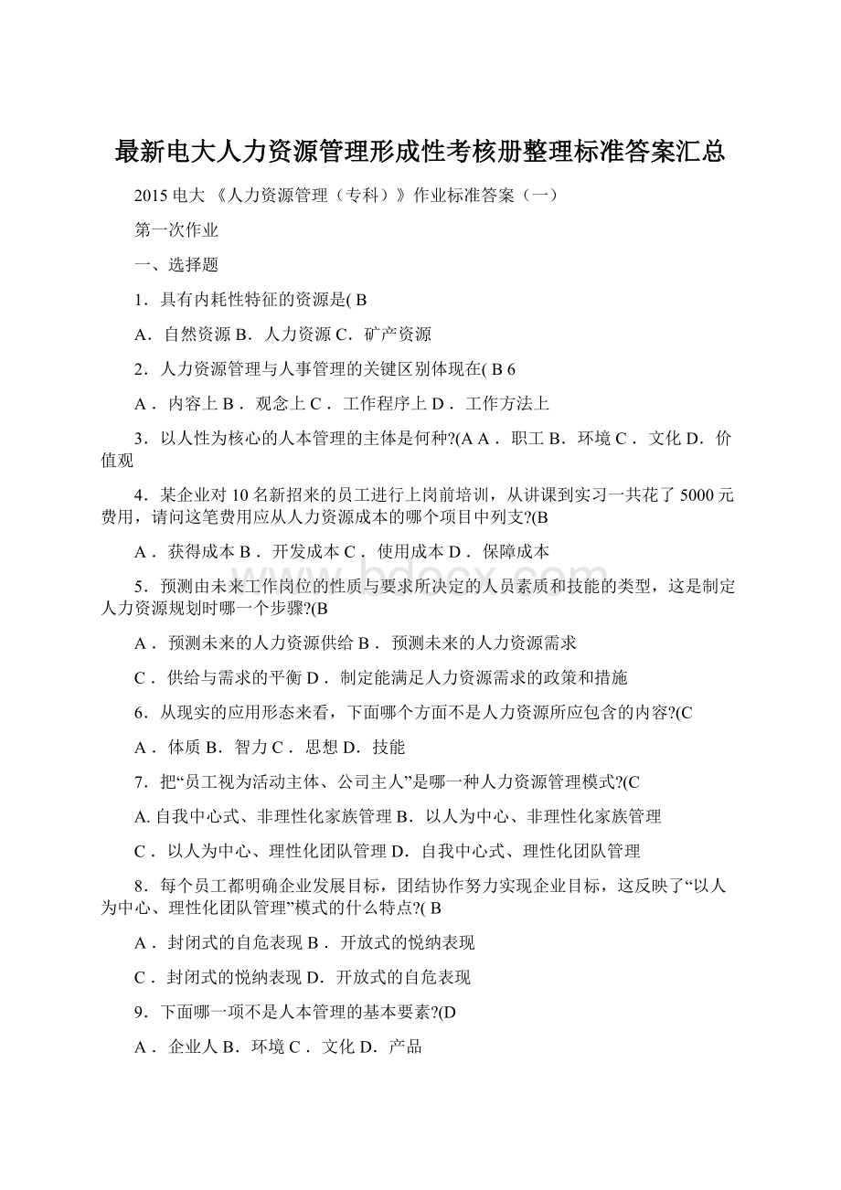 最新电大人力资源管理形成性考核册整理标准答案汇总.docx_第1页