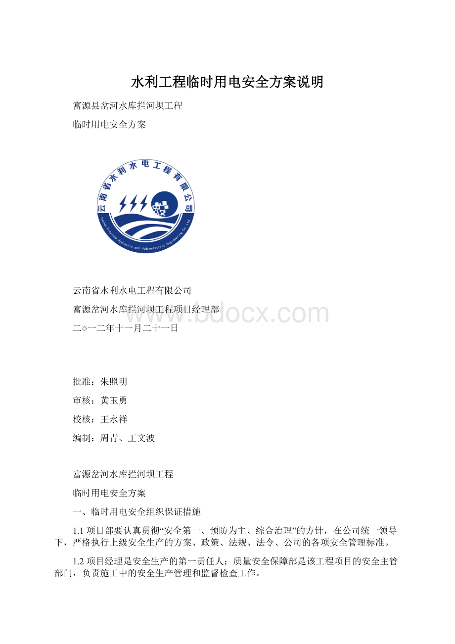 水利工程临时用电安全方案说明Word格式文档下载.docx