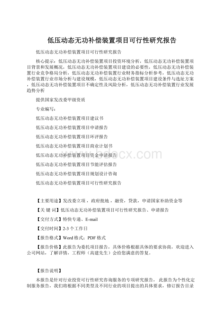 低压动态无功补偿装置项目可行性研究报告Word格式.docx