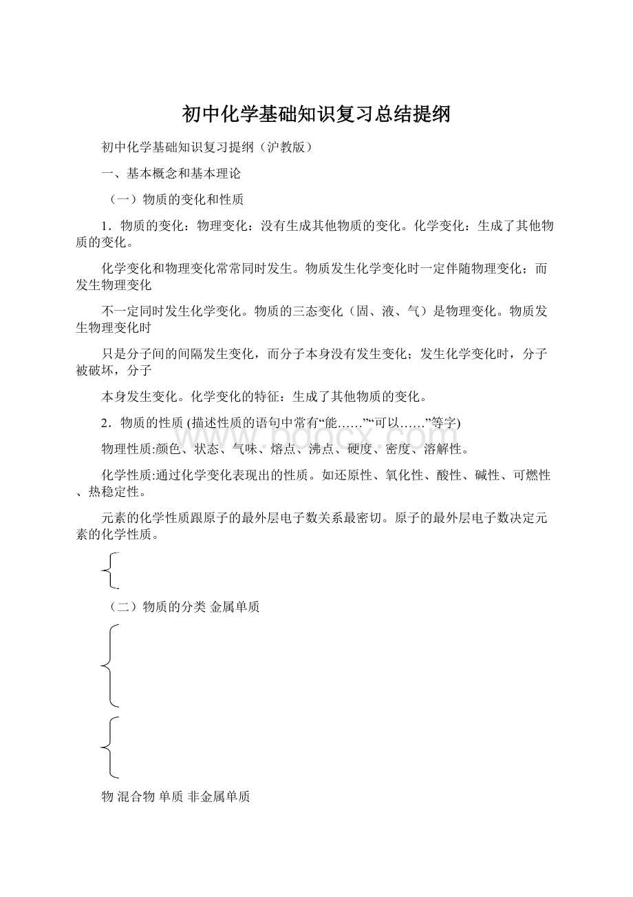 初中化学基础知识复习总结提纲.docx