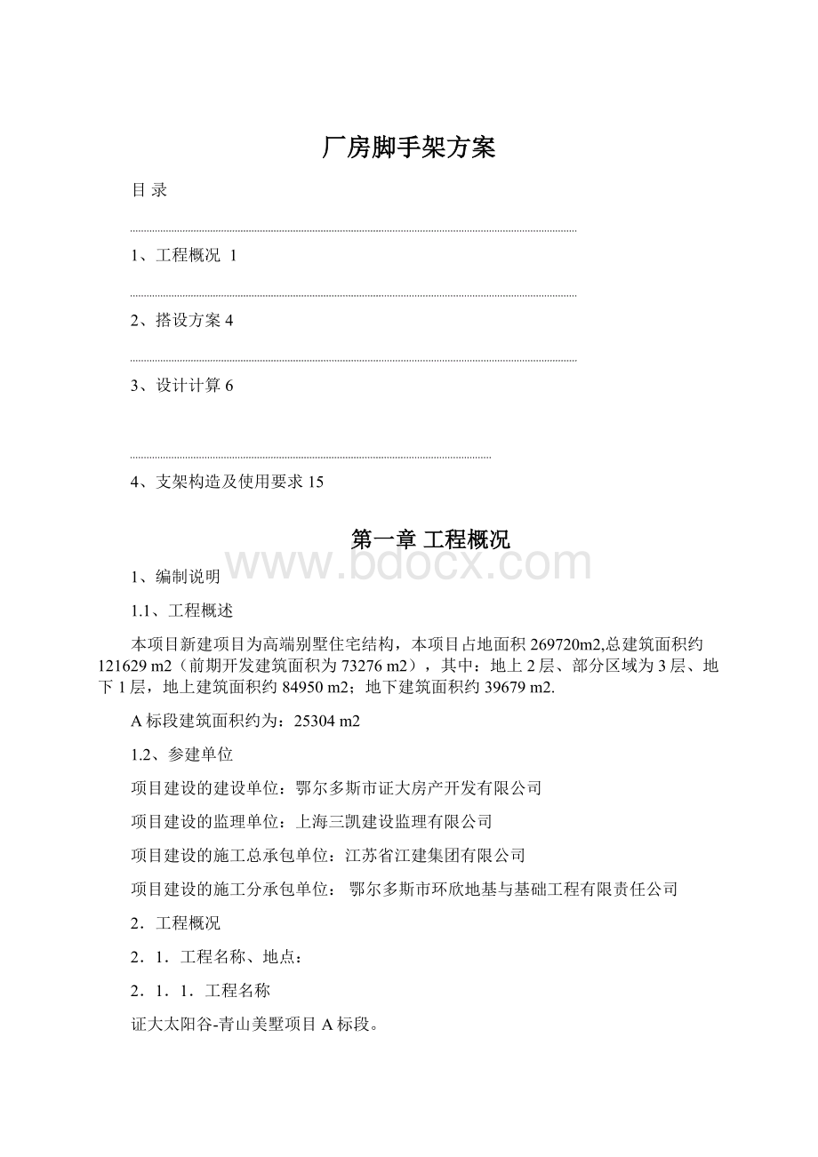 厂房脚手架方案Word格式文档下载.docx