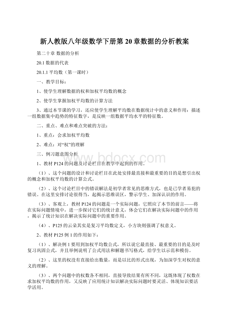 新人教版八年级数学下册第20章数据的分析教案.docx