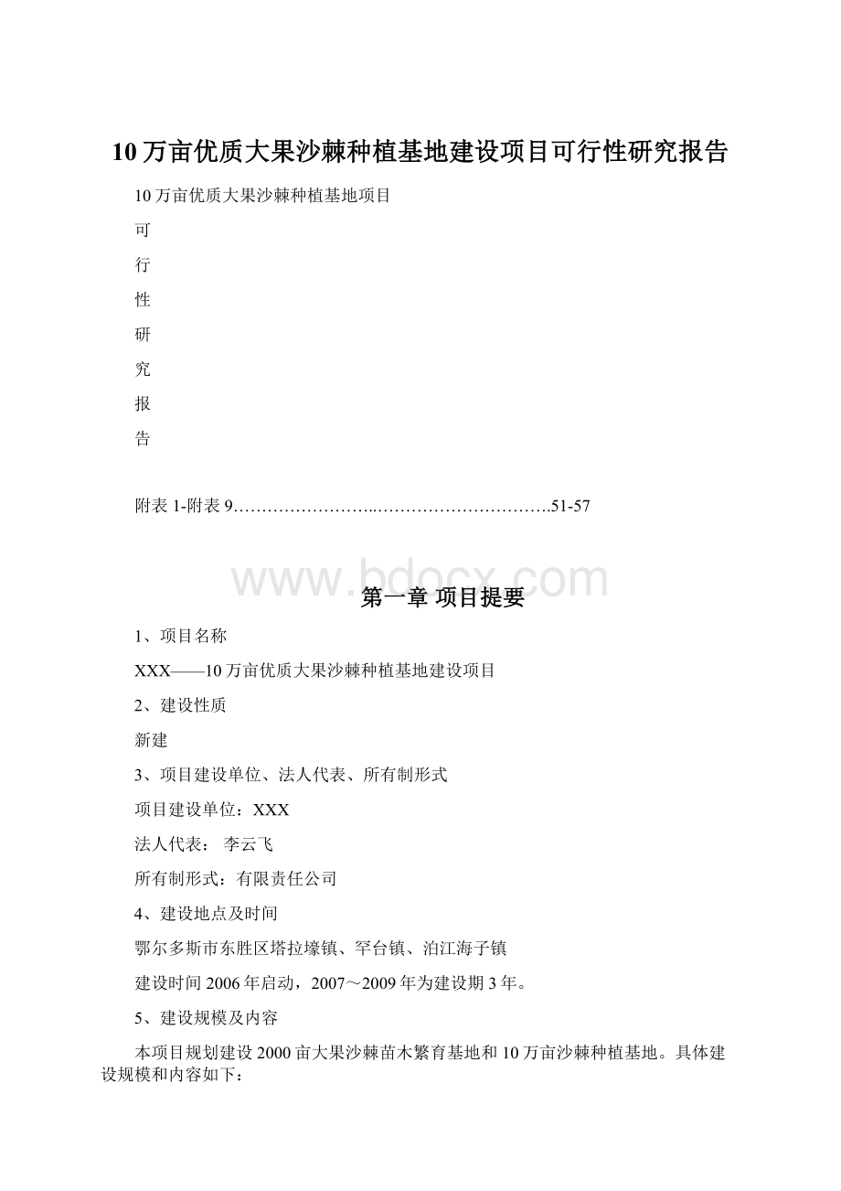 10万亩优质大果沙棘种植基地建设项目可行性研究报告.docx