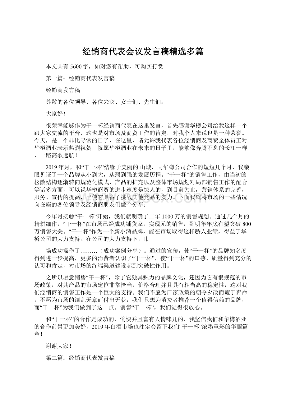 经销商代表会议发言稿精选多篇.docx_第1页