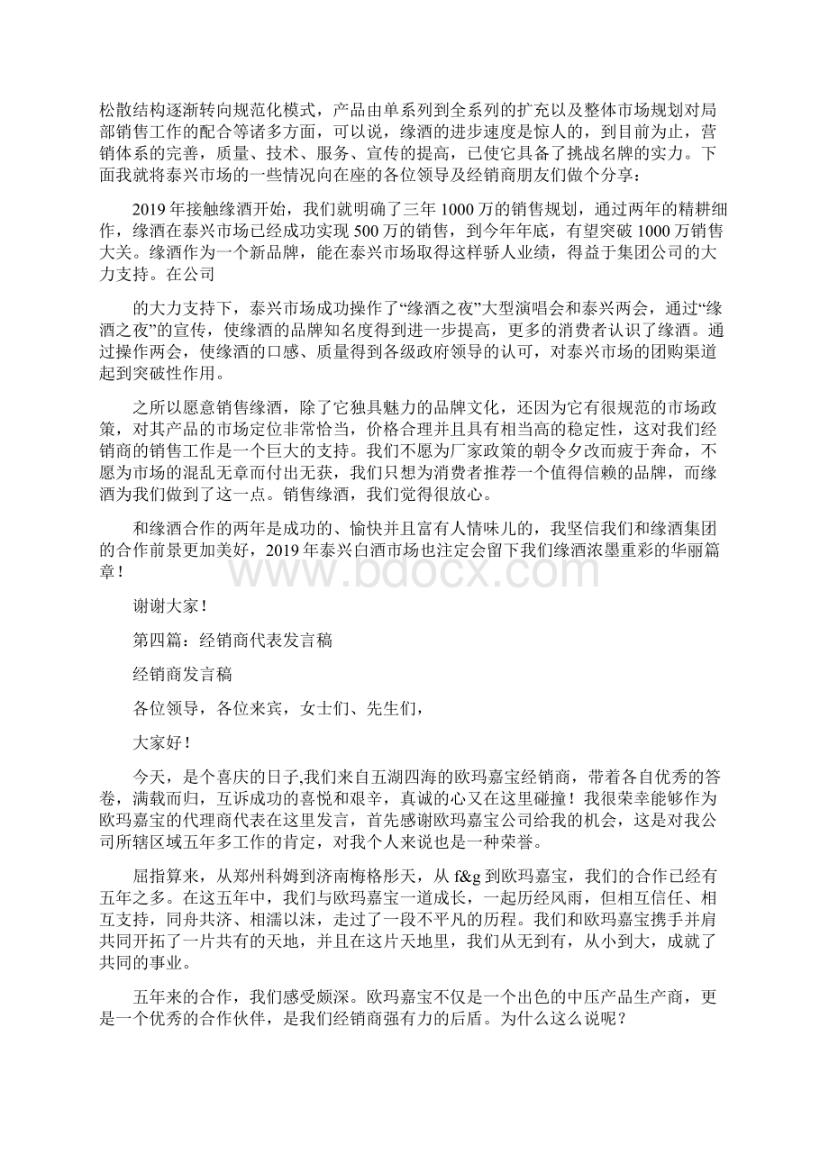 经销商代表会议发言稿精选多篇Word格式文档下载.docx_第3页