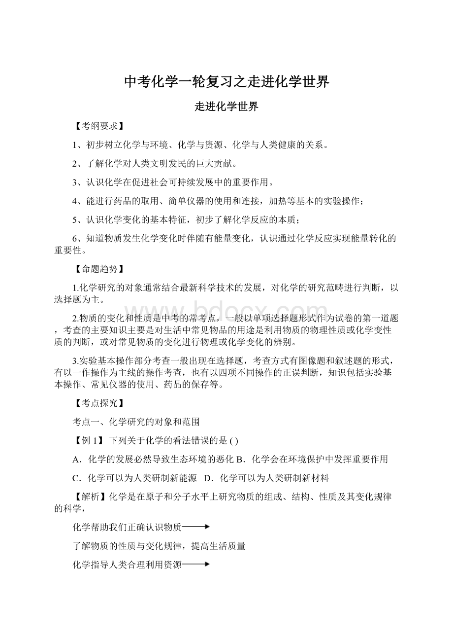 中考化学一轮复习之走进化学世界Word格式.docx_第1页