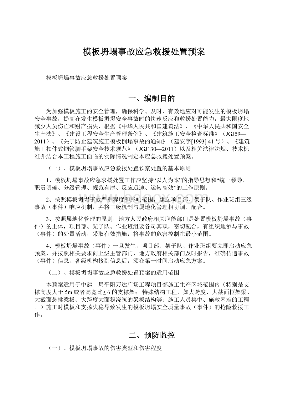 模板坍塌事故应急救援处置预案Word文档下载推荐.docx_第1页