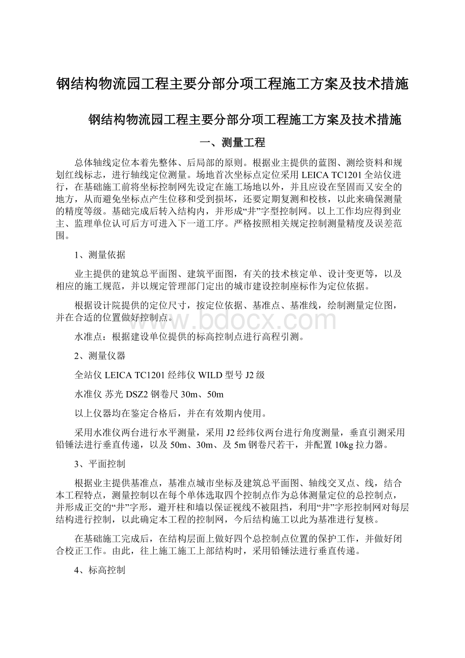 钢结构物流园工程主要分部分项工程施工方案及技术措施Word格式.docx