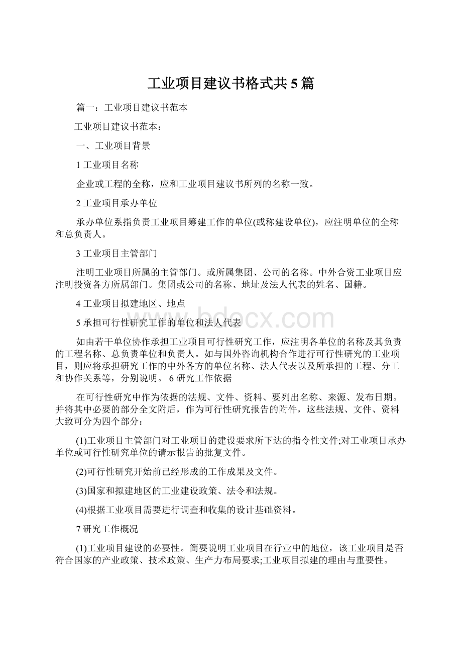 工业项目建议书格式共5篇Word格式文档下载.docx_第1页