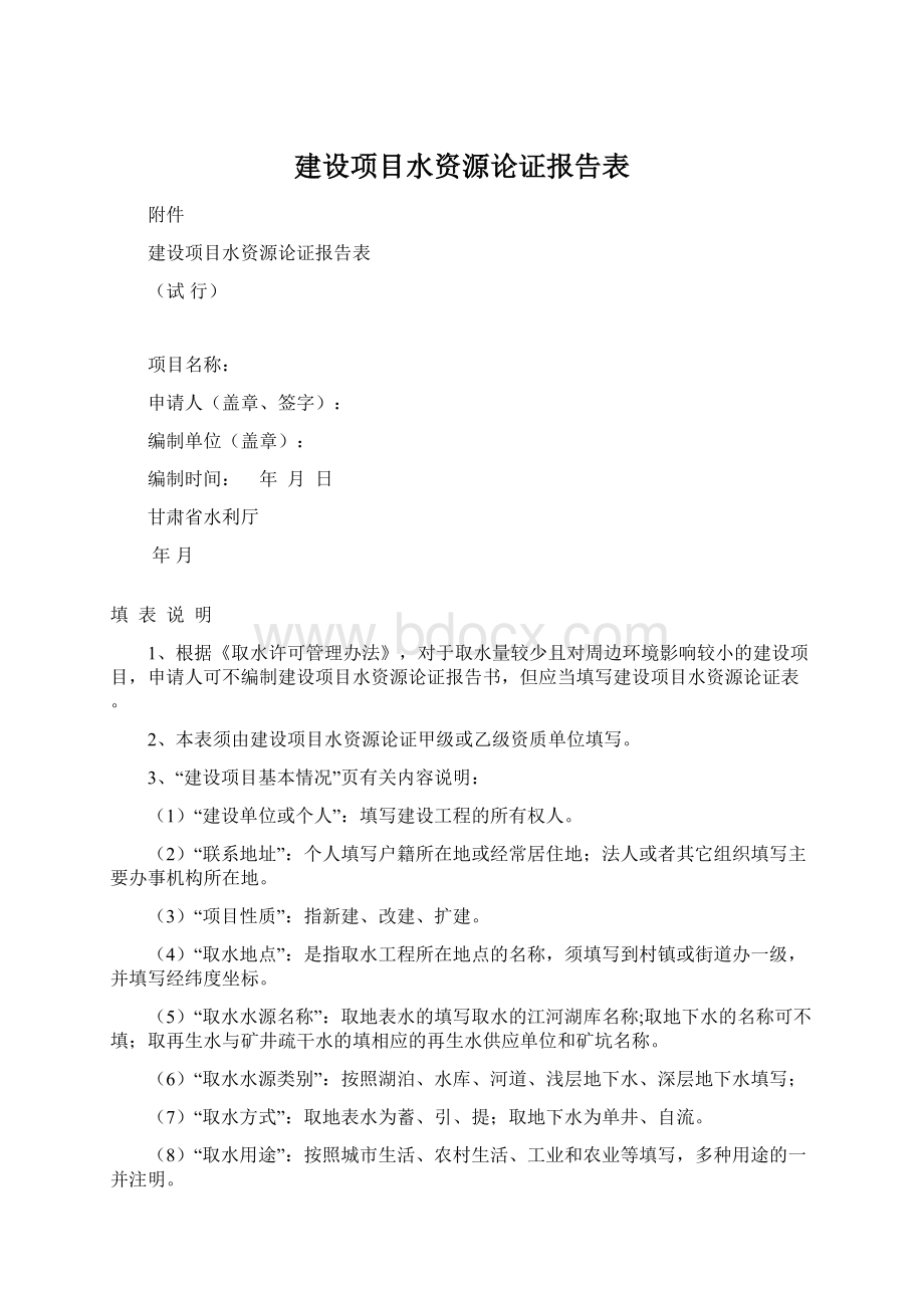 建设项目水资源论证报告表文档格式.docx_第1页