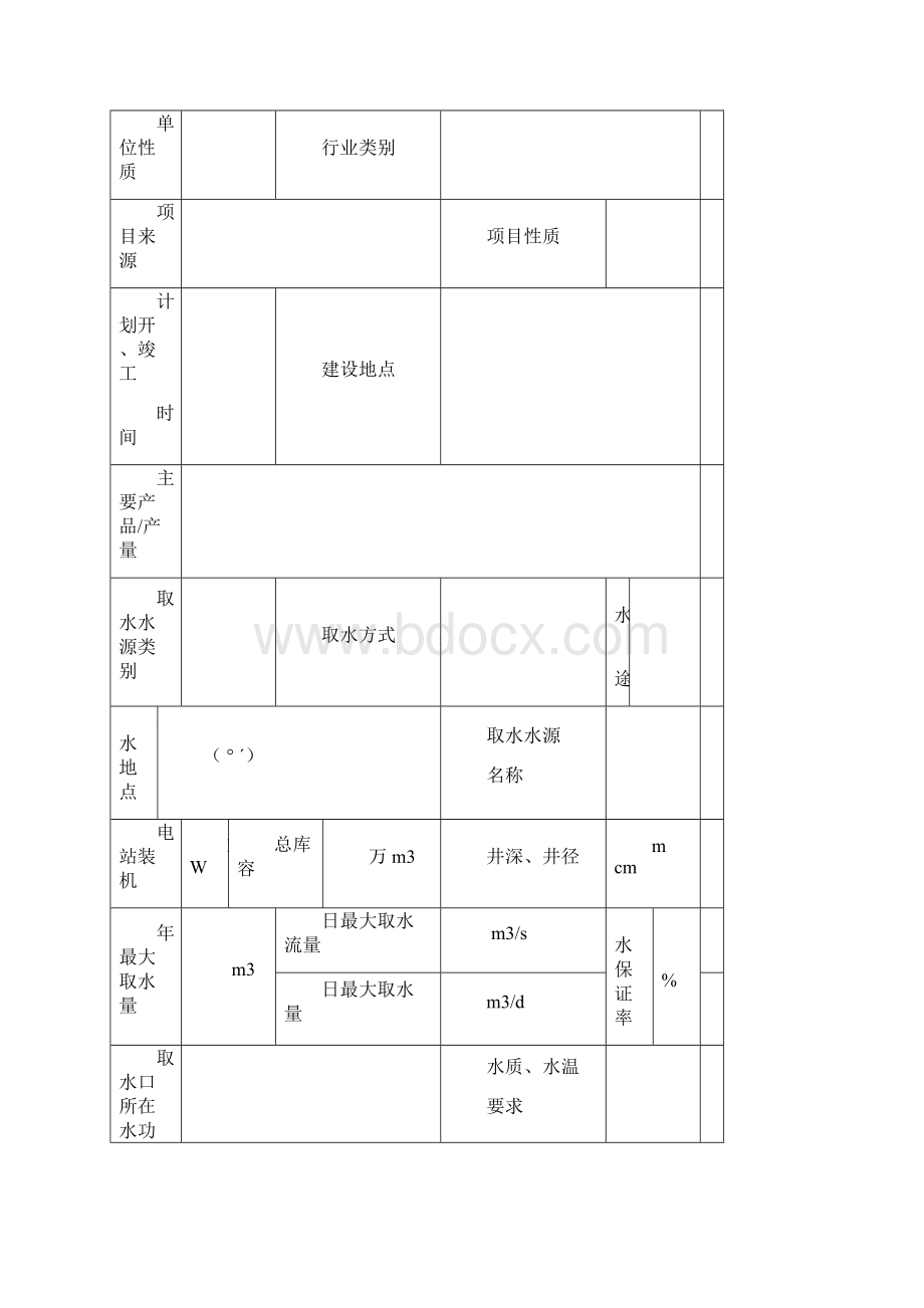 建设项目水资源论证报告表文档格式.docx_第3页