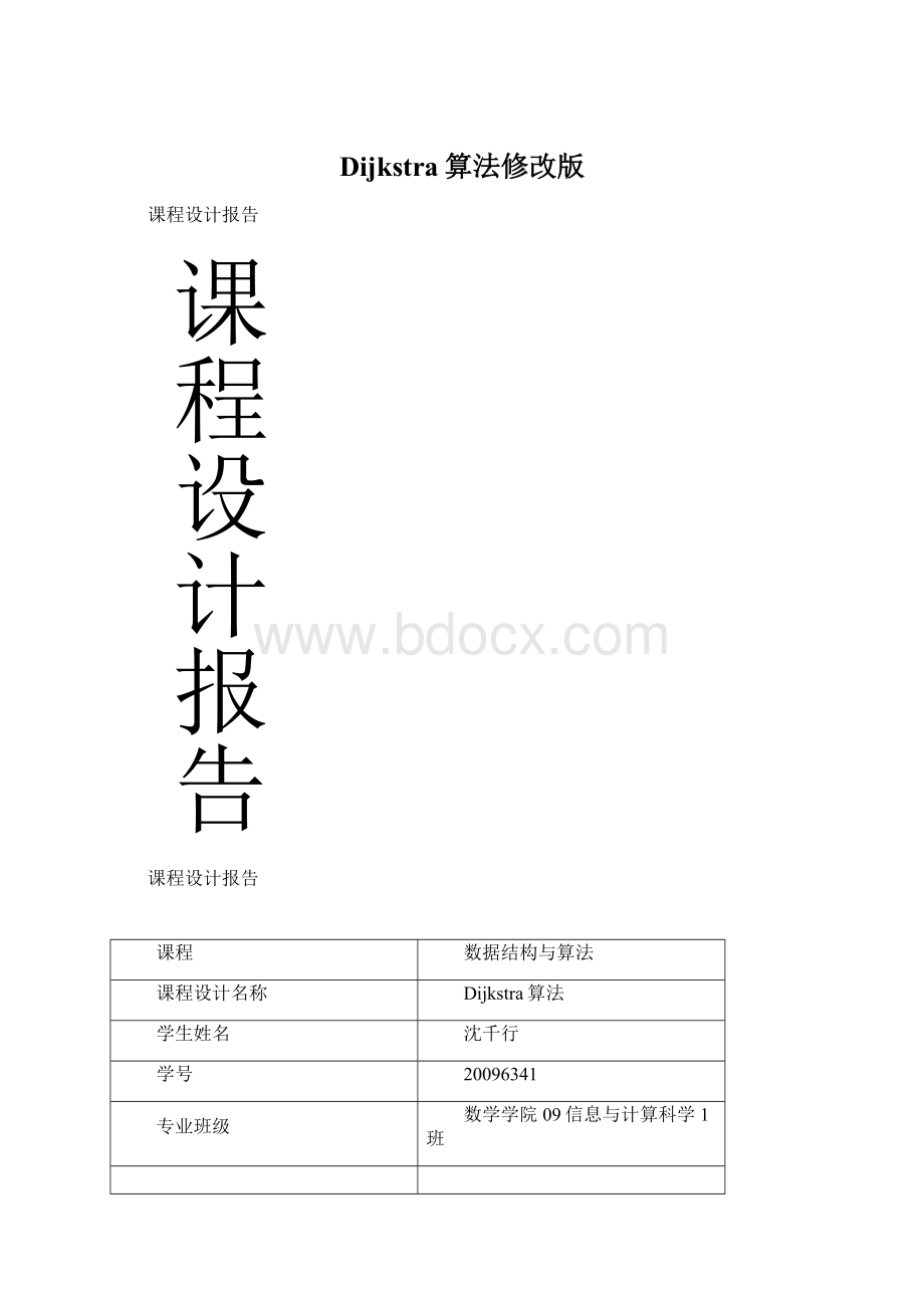 Dijkstra算法修改版.docx_第1页