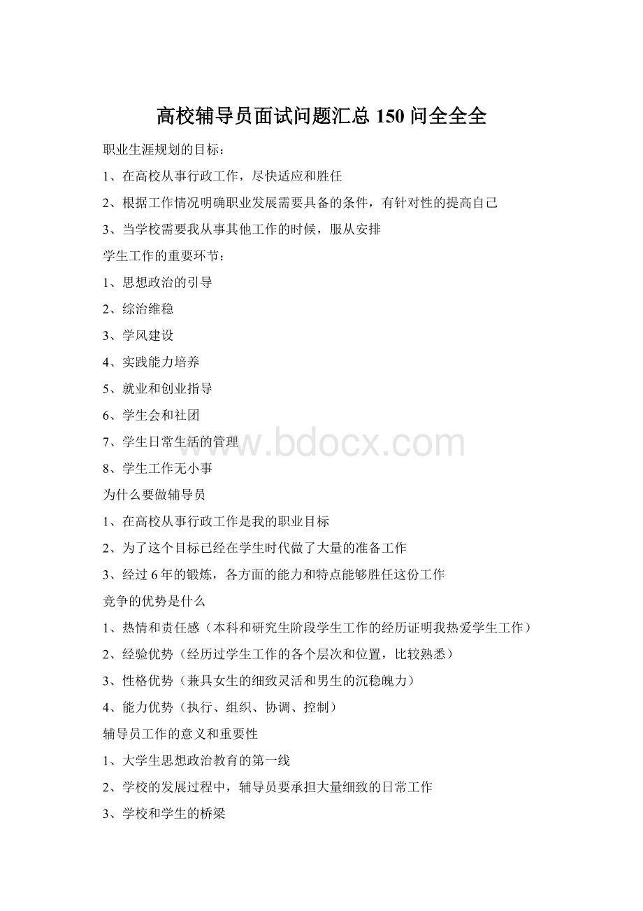 高校辅导员面试问题汇总150问全全全.docx