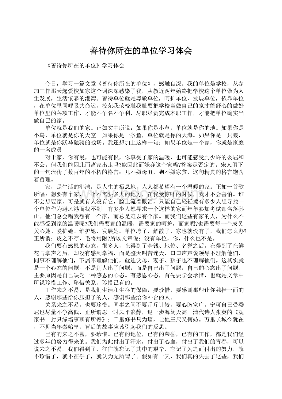 善待你所在的单位学习体会Word下载.docx_第1页