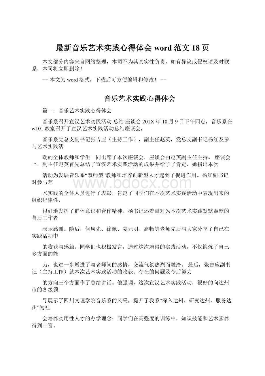 最新音乐艺术实践心得体会word范文 18页.docx