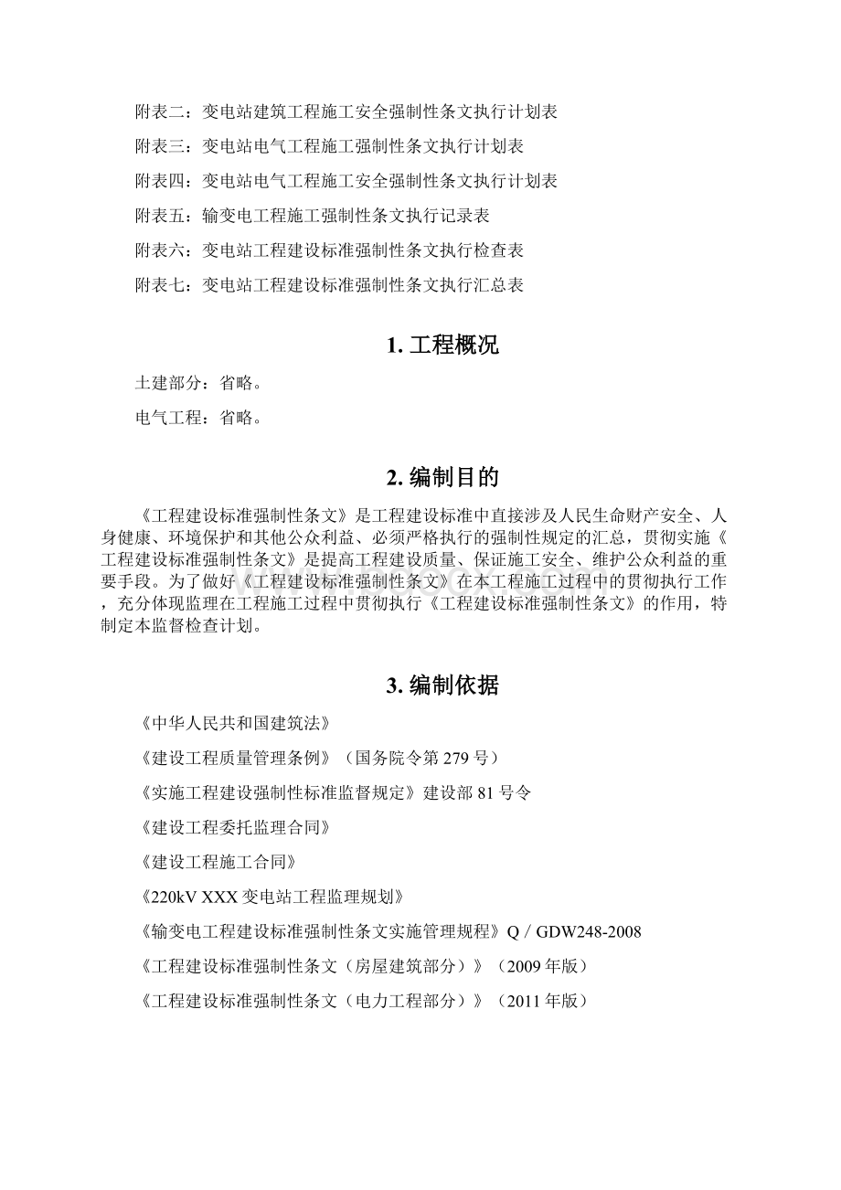 变电站建设标准强制性条文监理监督检查计划doc 36页Word文件下载.docx_第2页