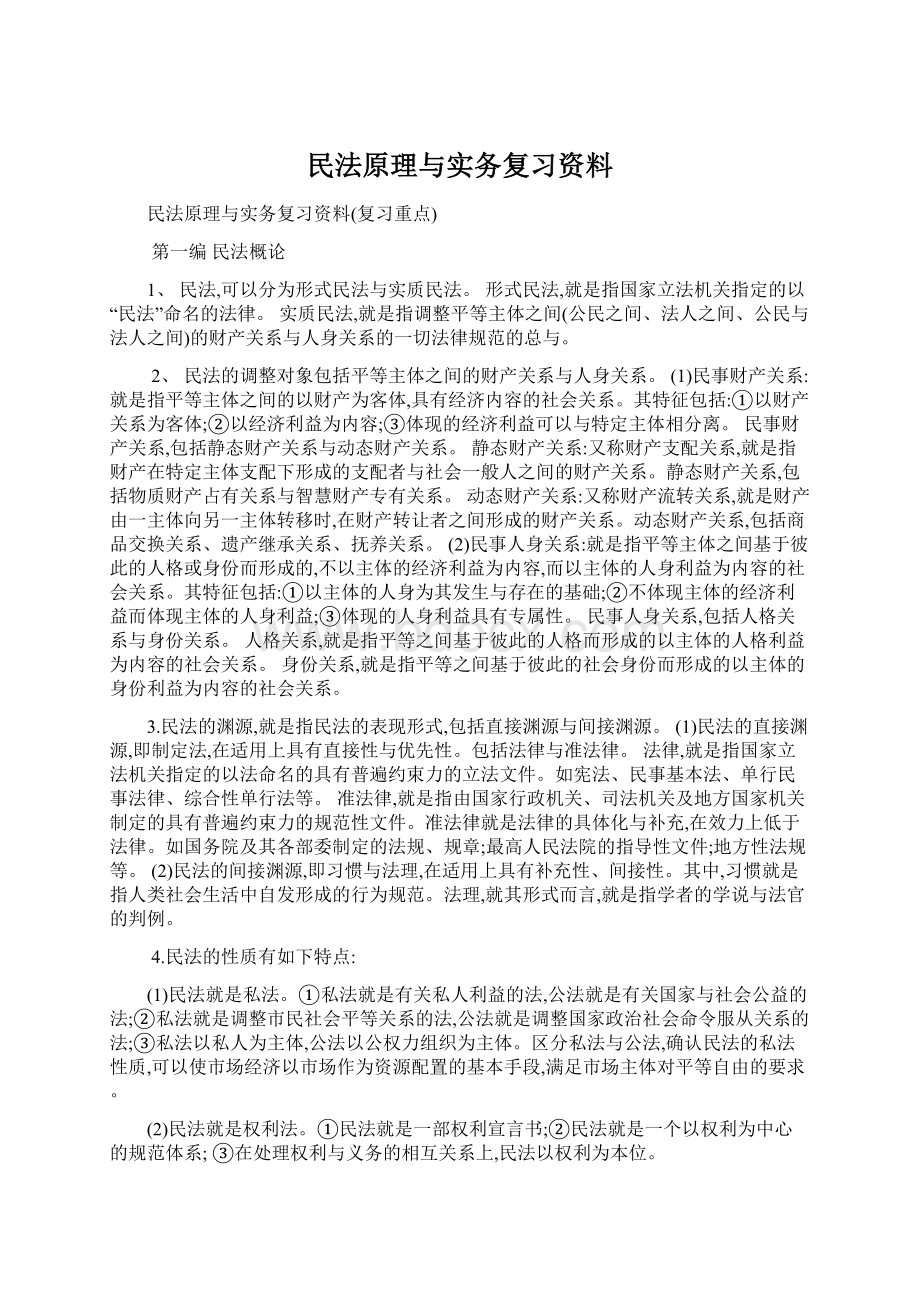 民法原理与实务复习资料.docx_第1页