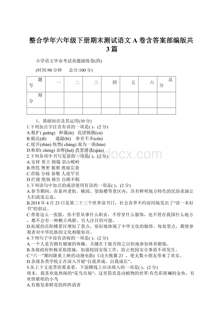 整合学年六年级下册期末测试语文A卷含答案部编版共3篇.docx_第1页