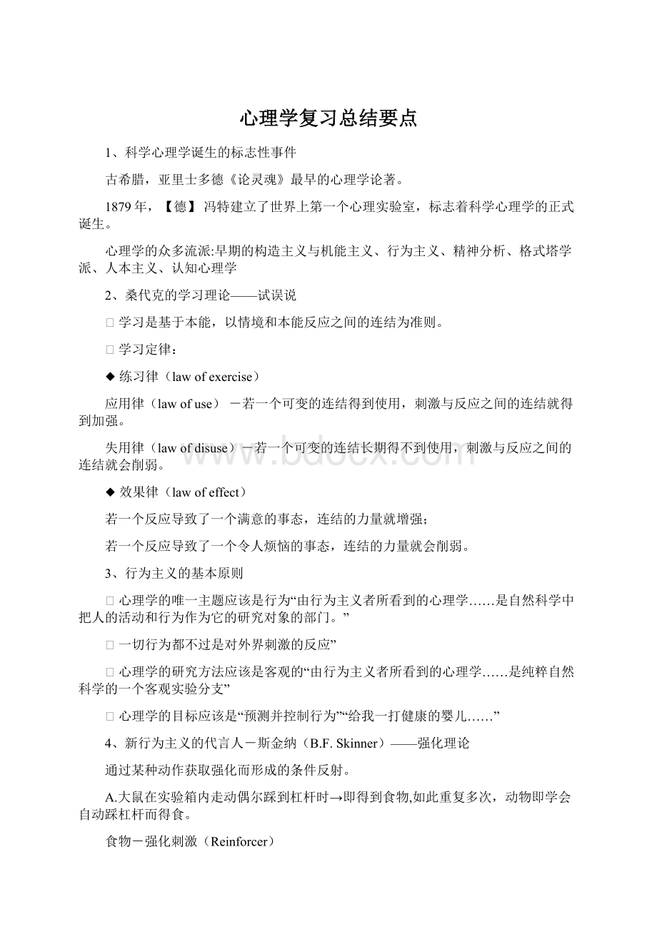 心理学复习总结要点Word下载.docx