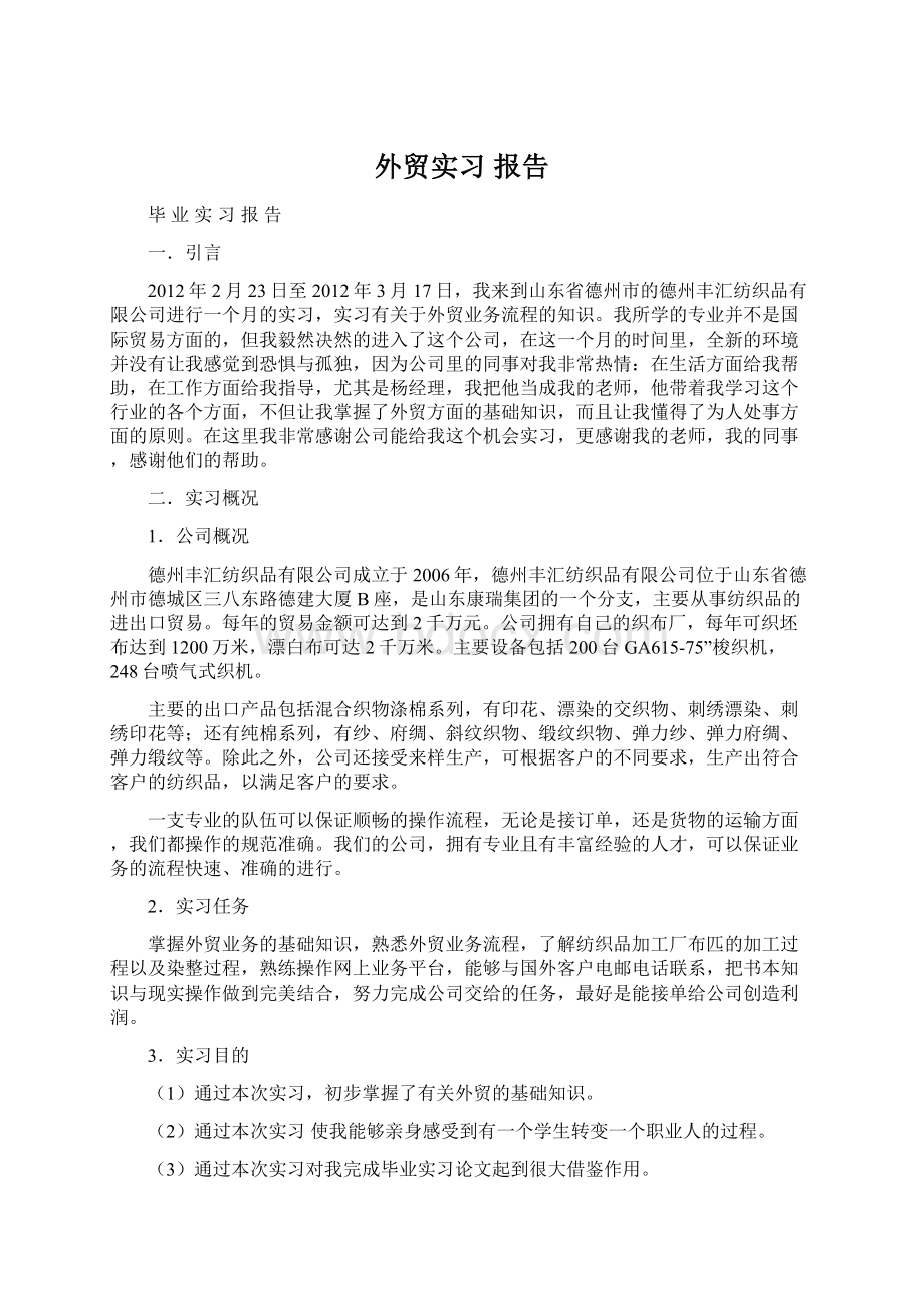 外贸实习 报告.docx_第1页