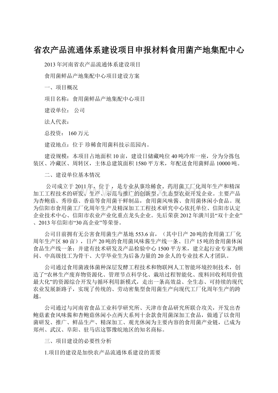 省农产品流通体系建设项目申报材料食用菌产地集配中心文档格式.docx