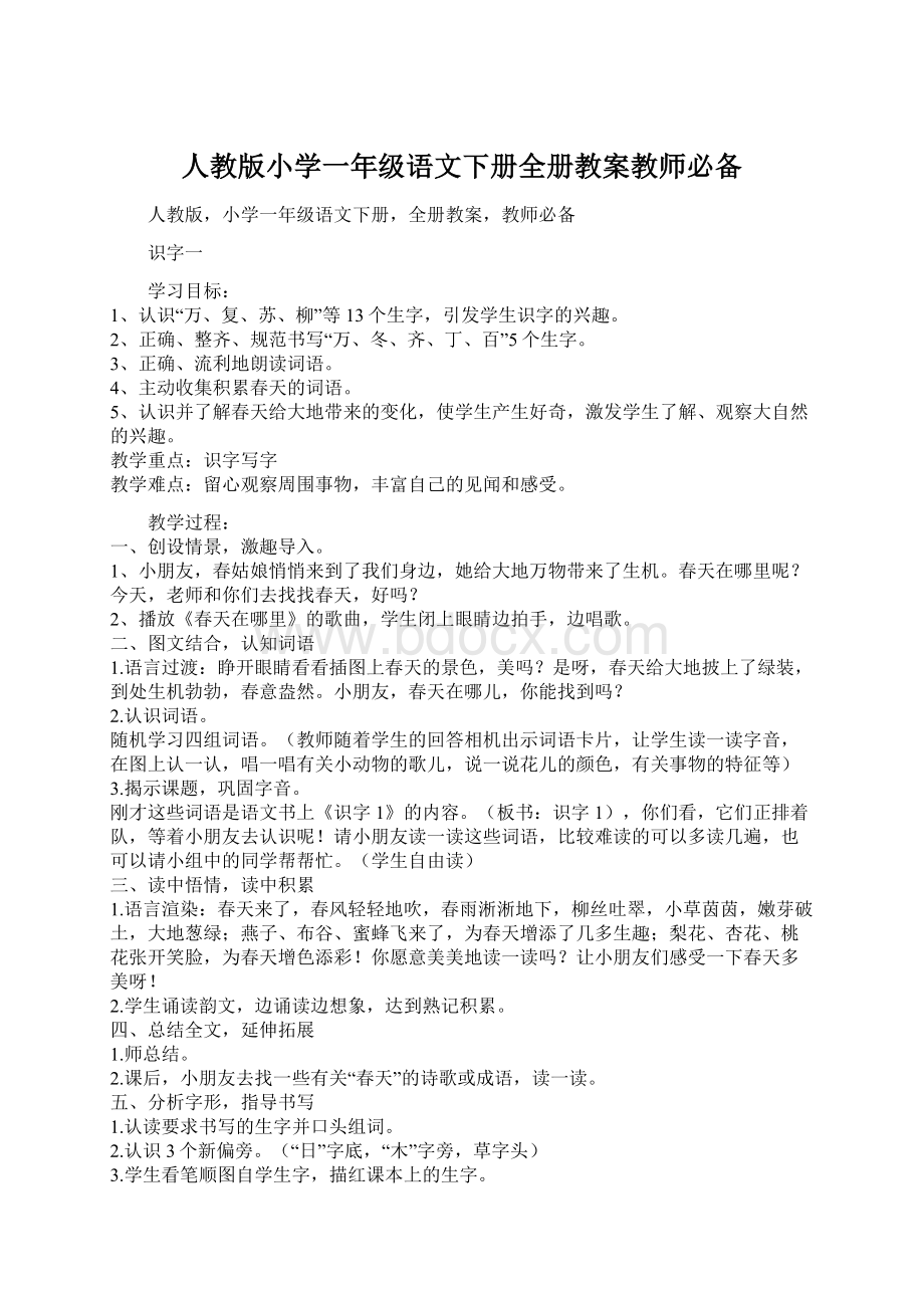 人教版小学一年级语文下册全册教案教师必备.docx_第1页