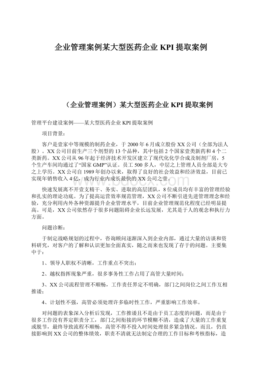 企业管理案例某大型医药企业KPI提取案例文档格式.docx