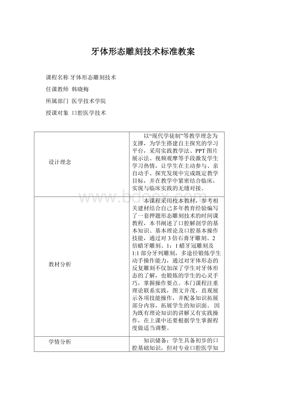 牙体形态雕刻技术标准教案.docx