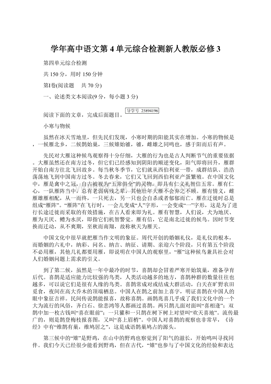 学年高中语文第4单元综合检测新人教版必修3文档格式.docx_第1页