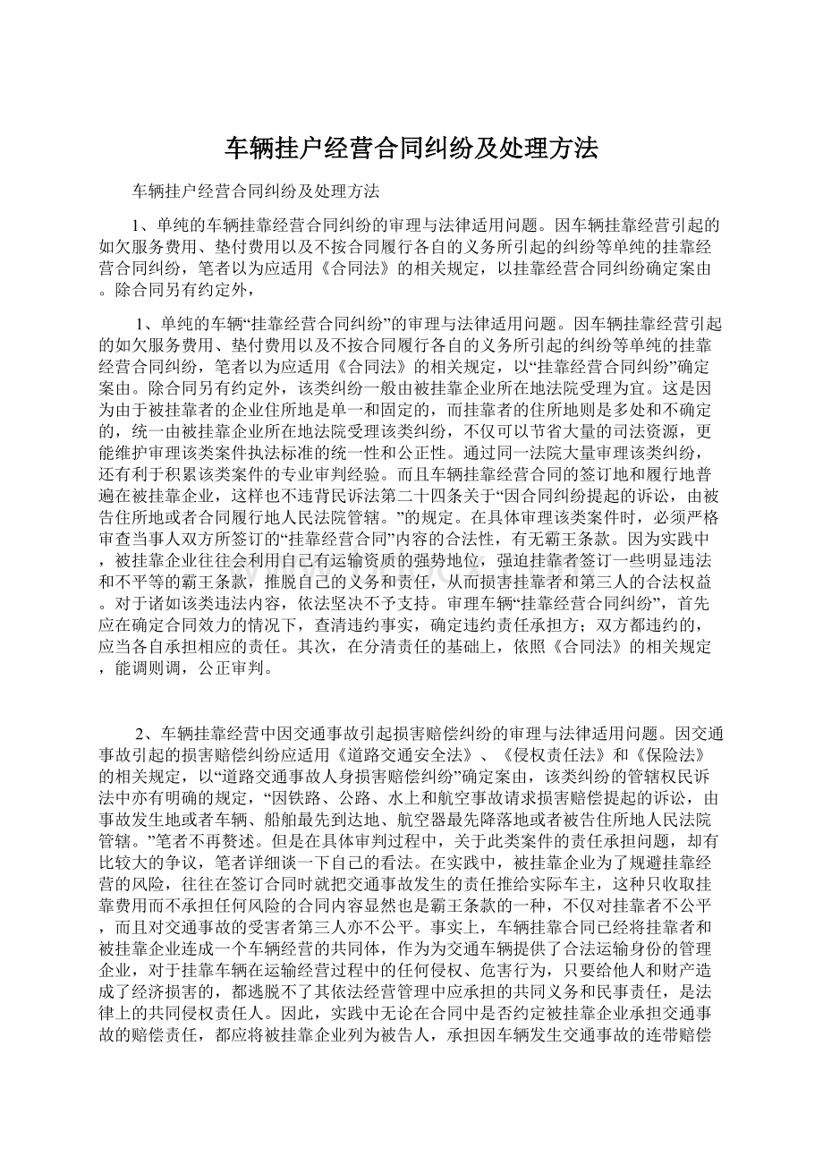 车辆挂户经营合同纠纷及处理方法.docx_第1页