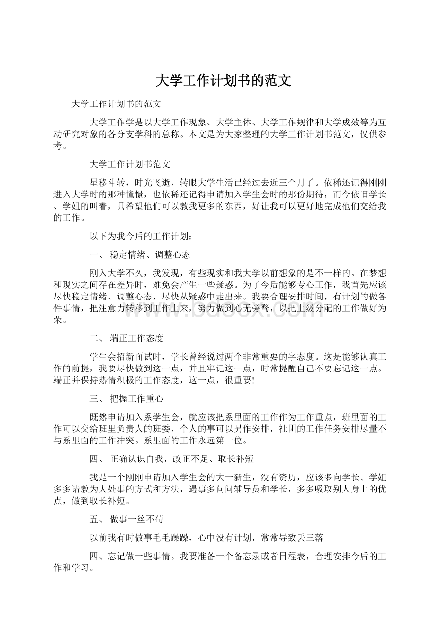 大学工作计划书的范文Word下载.docx