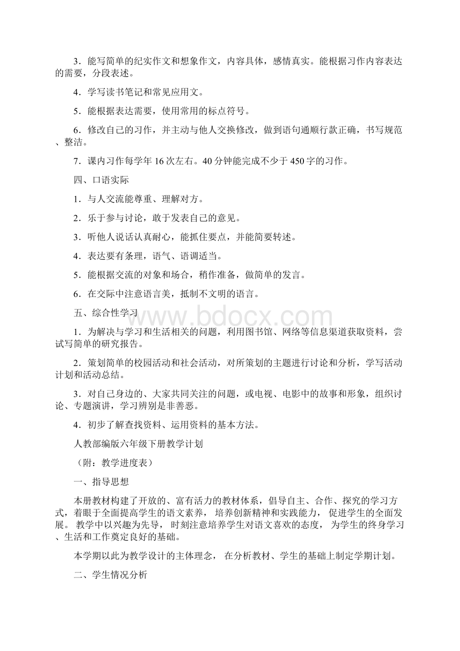 部编版六年级语文下册新课程标准附教学计划教学进度表Word文档格式.docx_第2页