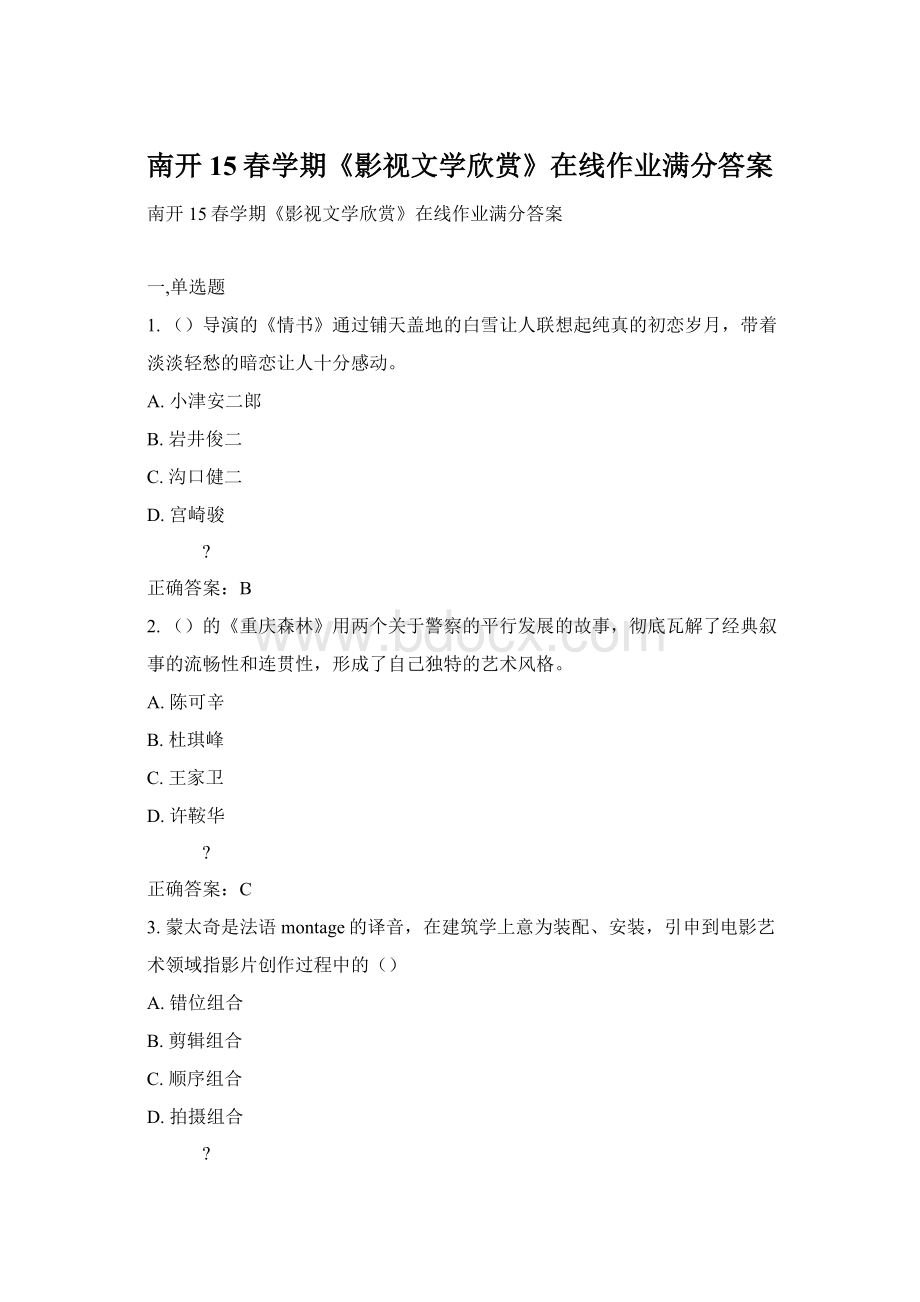 南开15春学期《影视文学欣赏》在线作业满分答案Word格式文档下载.docx