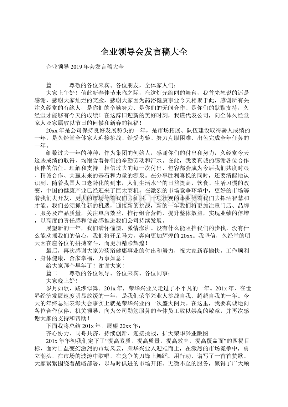 企业领导会发言稿大全.docx