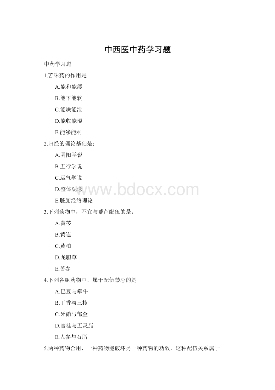 中西医中药学习题Word格式文档下载.docx_第1页