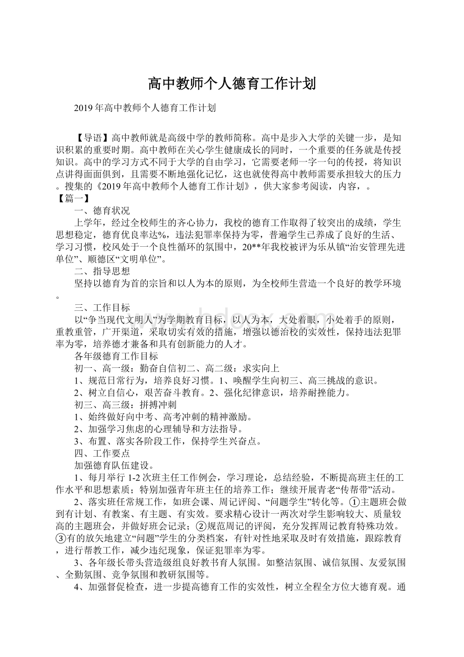 高中教师个人德育工作计划.docx