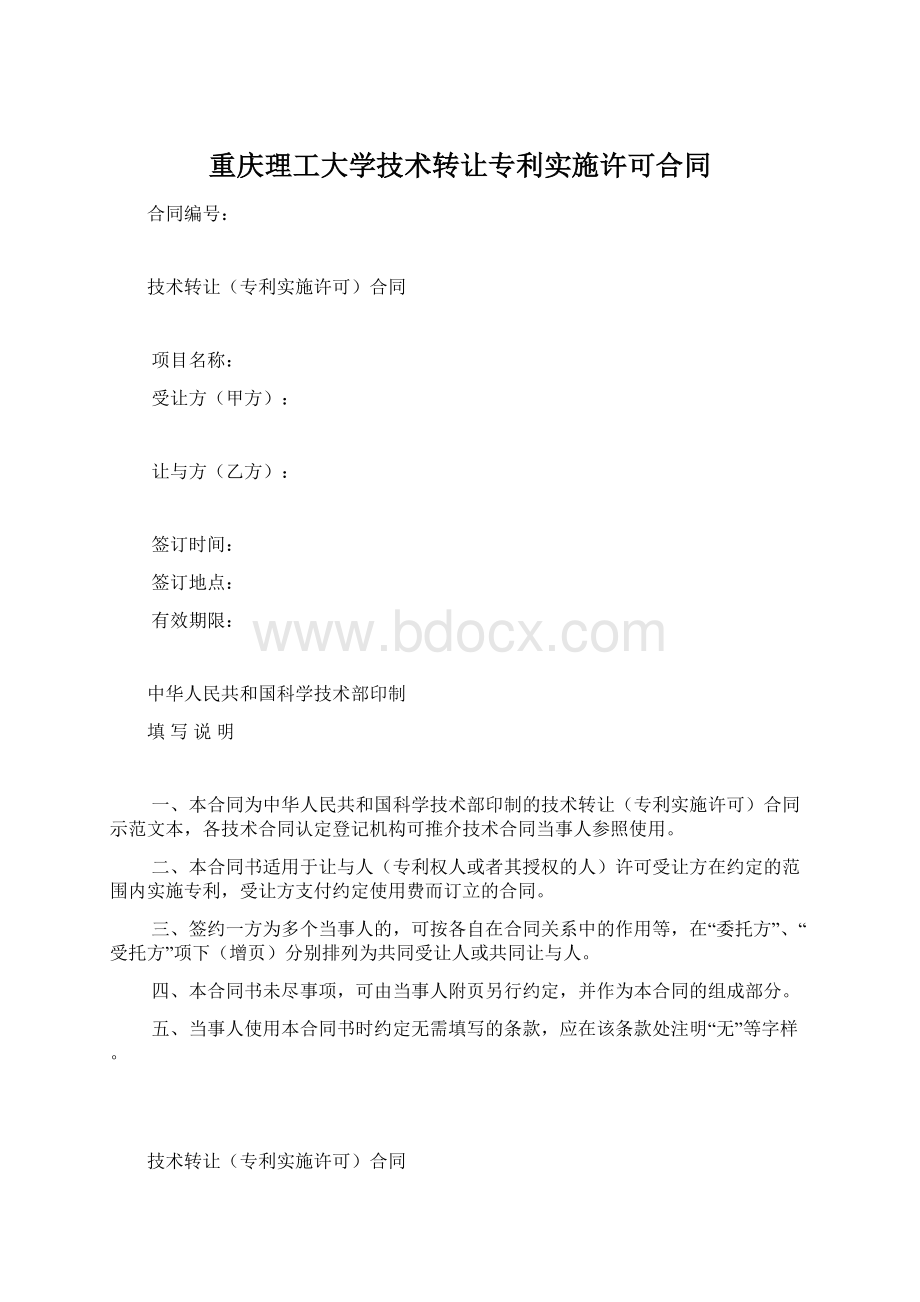 重庆理工大学技术转让专利实施许可合同Word文件下载.docx_第1页