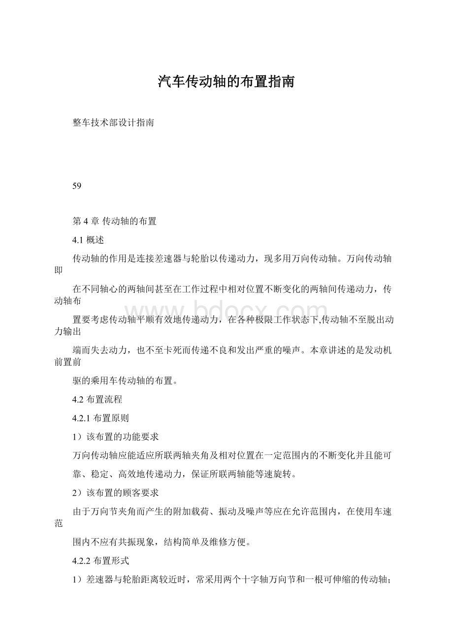 汽车传动轴的布置指南Word文档格式.docx