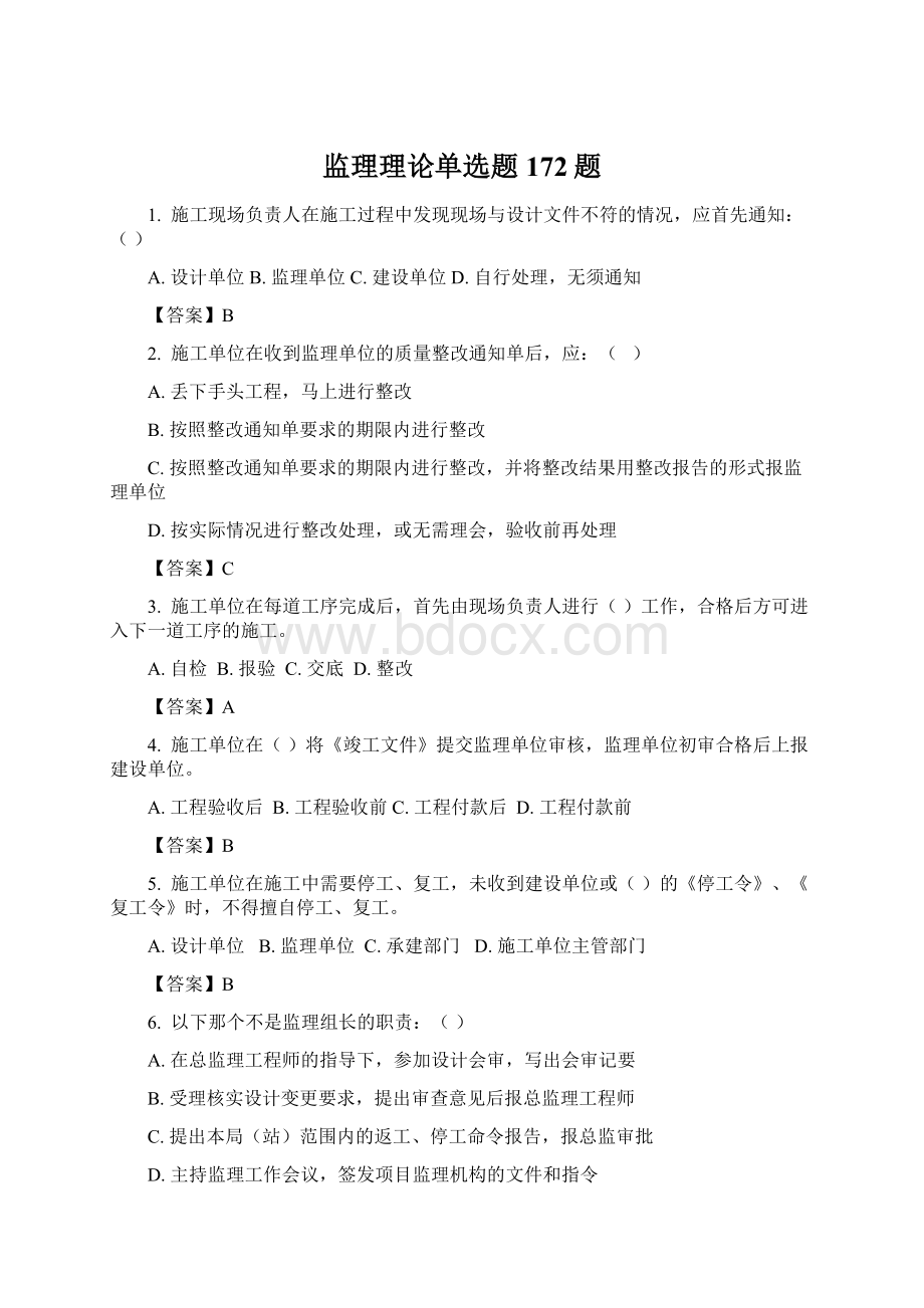 监理理论单选题172题.docx_第1页